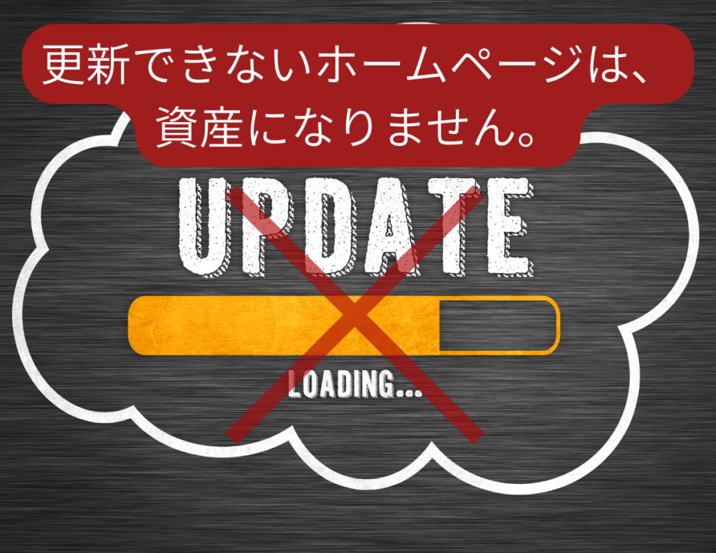 更新できないホームページは資産にならないことを示すイメージ