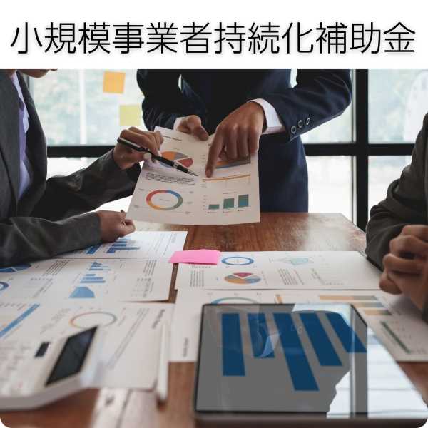 小規模事業者持続化補助金