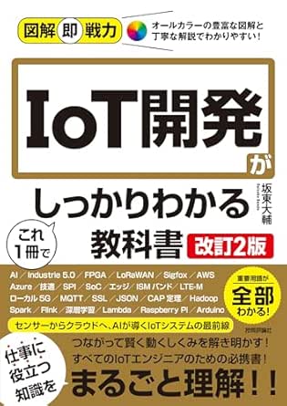 図解即戦力 IoT開発がこれ1冊でしっかりわかる教科書［改訂2版］