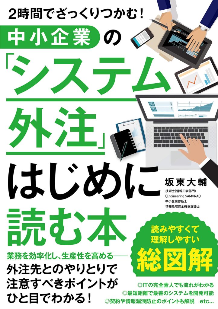 ２時間でざっくりつかむ！中小企業の「システム外注」はじめに読む本