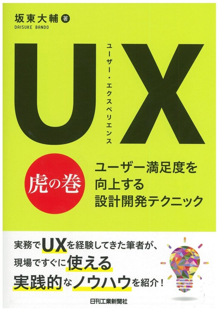 UX ユーザー・エクスペリエンス虎の巻